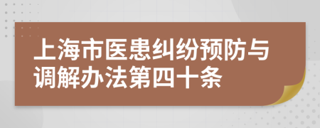 上海市医患纠纷预防与调解办法第四十条