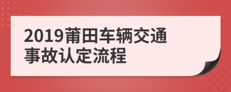 2019莆田车辆交通事故认定流程