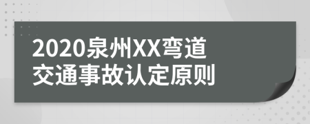 2020泉州XX弯道交通事故认定原则