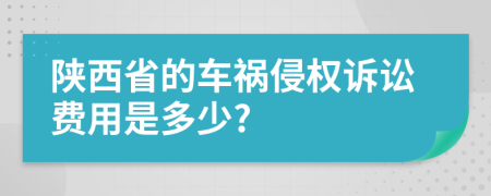 陕西省的车祸侵权诉讼费用是多少?