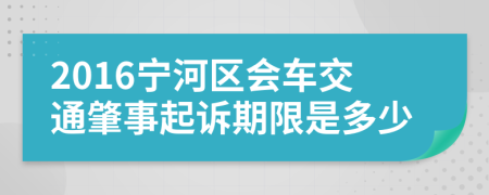 2016宁河区会车交通肇事起诉期限是多少