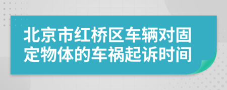 北京市红桥区车辆对固定物体的车祸起诉时间