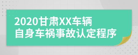 2020甘肃XX车辆自身车祸事故认定程序