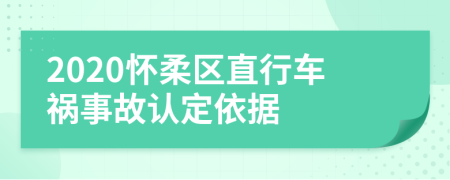 2020怀柔区直行车祸事故认定依据
