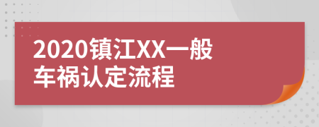 2020镇江XX一般车祸认定流程