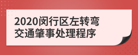 2020闵行区左转弯交通肇事处理程序