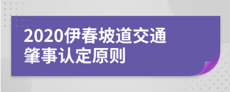 2020伊春坡道交通肇事认定原则