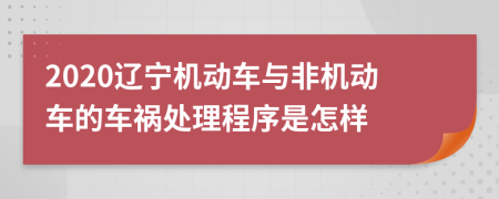 2020辽宁机动车与非机动车的车祸处理程序是怎样