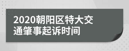 2020朝阳区特大交通肇事起诉时间