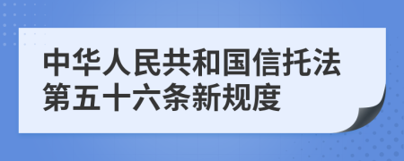 中华人民共和国信托法第五十六条新规度