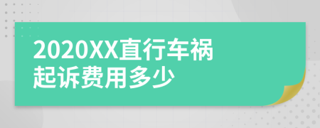 2020XX直行车祸起诉费用多少