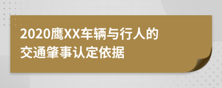 2020鹰XX车辆与行人的交通肇事认定依据