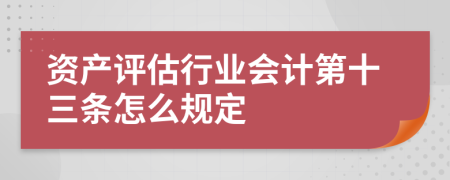 资产评估行业会计第十三条怎么规定