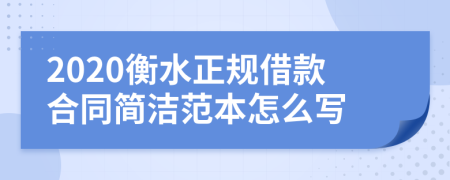 2020衡水正规借款合同简洁范本怎么写