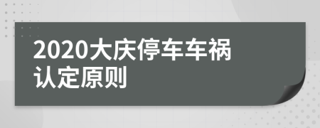 2020大庆停车车祸认定原则