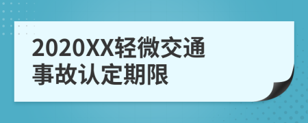 2020XX轻微交通事故认定期限