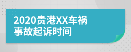 2020贵港XX车祸事故起诉时间