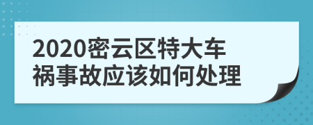2020密云区特大车祸事故应该如何处理