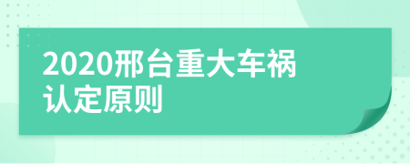 2020邢台重大车祸认定原则