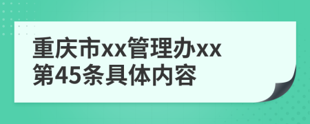 重庆市xx管理办xx第45条具体内容