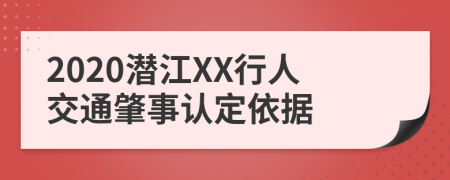 2020潜江XX行人交通肇事认定依据