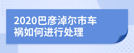 2020巴彦淖尔市车祸如何进行处理