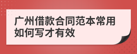 广州借款合同范本常用如何写才有效