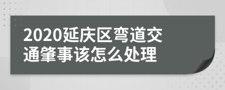 2020延庆区弯道交通肇事该怎么处理