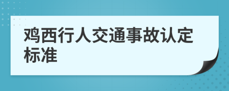 鸡西行人交通事故认定标准