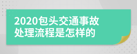 2020包头交通事故处理流程是怎样的