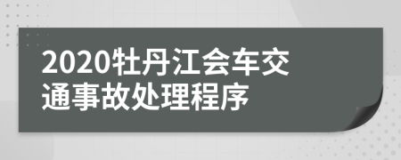 2020牡丹江会车交通事故处理程序