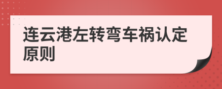 连云港左转弯车祸认定原则