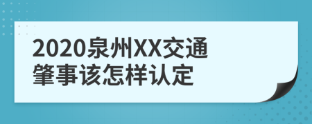 2020泉州XX交通肇事该怎样认定