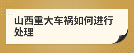 山西重大车祸如何进行处理