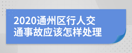 2020通州区行人交通事故应该怎样处理