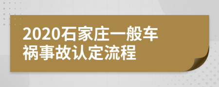 2020石家庄一般车祸事故认定流程