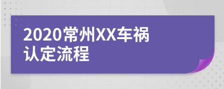 2020常州XX车祸认定流程