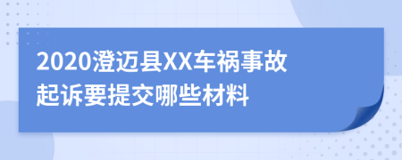 2020澄迈县XX车祸事故起诉要提交哪些材料