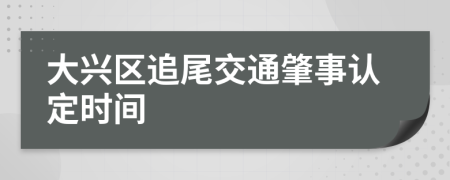 大兴区追尾交通肇事认定时间