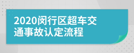 2020闵行区超车交通事故认定流程