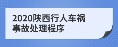 2020陕西行人车祸事故处理程序