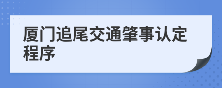 厦门追尾交通肇事认定程序