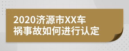 2020济源市XX车祸事故如何进行认定