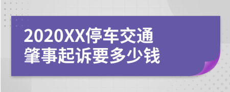 2020XX停车交通肇事起诉要多少钱