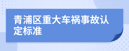 青浦区重大车祸事故认定标准
