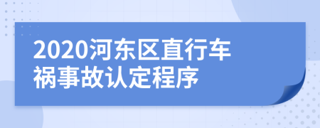 2020河东区直行车祸事故认定程序