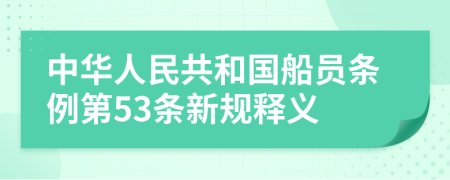 中华人民共和国船员条例第53条新规释义