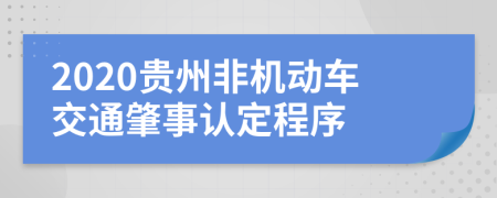 2020贵州非机动车交通肇事认定程序