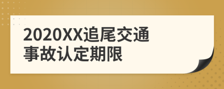 2020XX追尾交通事故认定期限