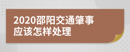 2020邵阳交通肇事应该怎样处理